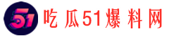 51吃瓜头条网