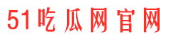 51吃瓜头条网
